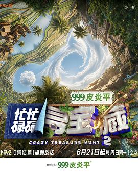 忙忙碌碌寻宝藏·双人成行季高清海报