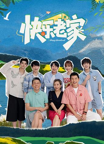 快乐老家高清海报