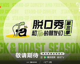 脱口秀和Ta的朋友们 第三季高清海报