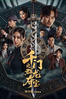 千门之群龙夺宝高清海报