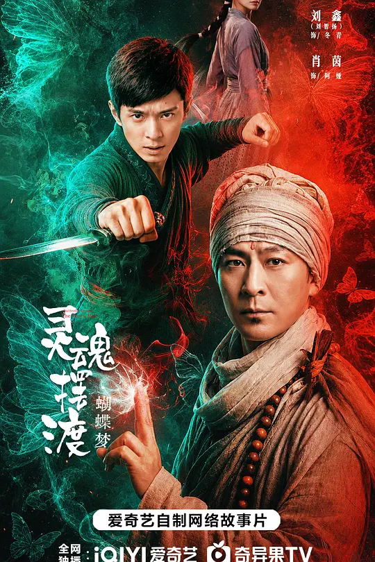 灵魂摆渡·蝴蝶梦高清海报