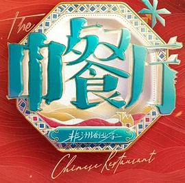 中餐厅·南洋拾光季高清海报