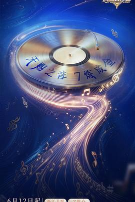 天赐的声音 第七季高清海报