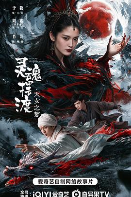 灵魂摆渡·天女之梦高清海报
