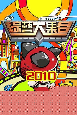 综艺大集合高清海报