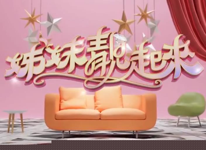 姊妹靓起来高清海报