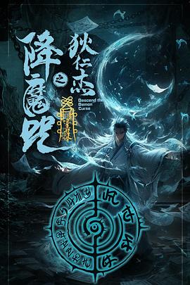 狄仁杰之降魔咒高清海报