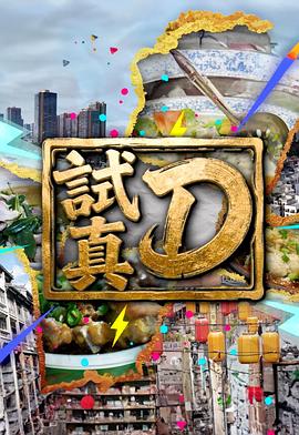 试真D高清海报