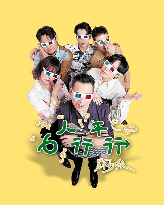 6人行不行高清海报