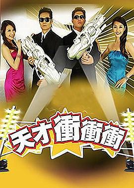 天才冲冲冲高清海报