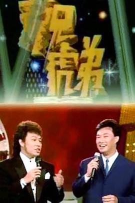 龙兄虎弟高清海报