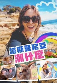 塔斯曼尼亞潮什麼高清海报
