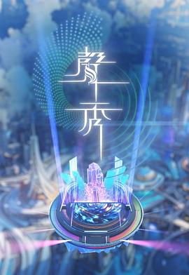 声秀高清海报