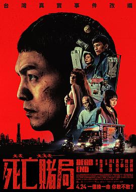 死亡赌局高清海报