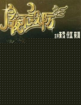 今夜不设防高清海报