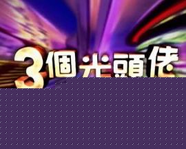 三個光頭佬高清海报