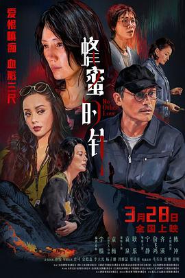 蜂蜜的针高清海报