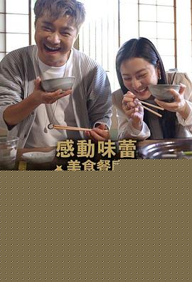感动味蕾美食餐厅100强-关西篇高清海报