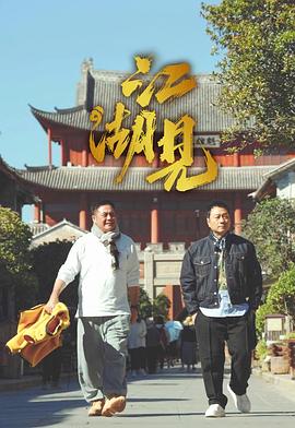 江湖见高清海报