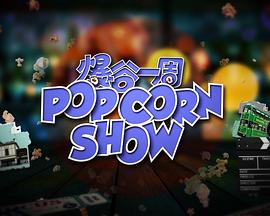 爆谷一周2高清海报