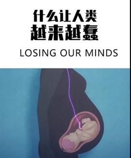 什么让人类越来越蠢高清海报