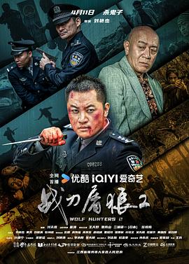 战刀屠狼2高清海报