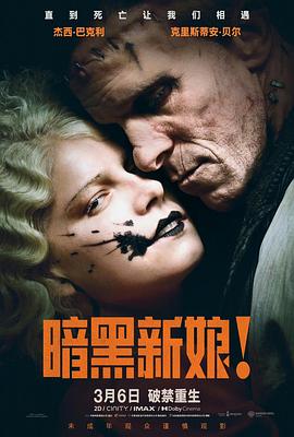 暗黑新娘！高清海报