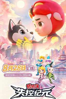 猪猪侠之失控纪元高清海报