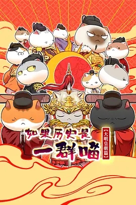 如果历史是一群喵 大明皇朝篇高清海报
