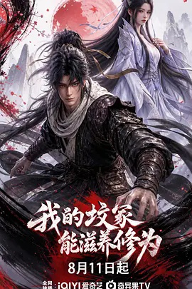 我的坟冢能滋养修为高清海报