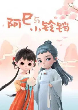 阿巳与小铃铛高清海报