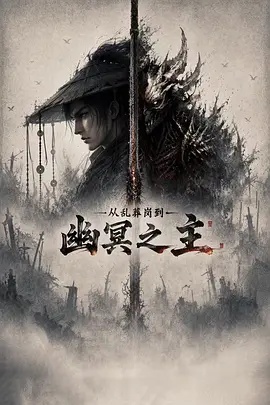 从乱葬岗到幽冥之主高清海报