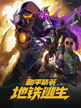 和平精英：地铁逃生高清海报