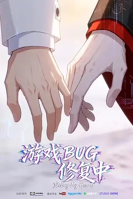 游戏BUG修复中高清海报
