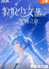 狼狼少女蓝之沉睡之章高清海报