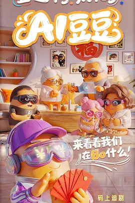 AI豆豆高清海报