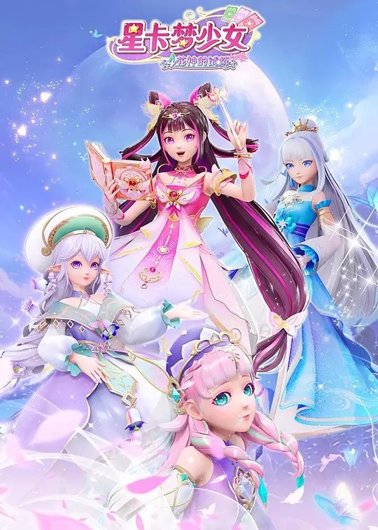 星卡梦少女5奇迹绽放高清海报