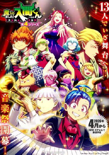 入间同学入魔了！第四季高清海报