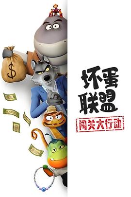 坏蛋联盟：闯关大行动高清海报