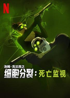 细胞分裂：死亡监视第一季高清海报