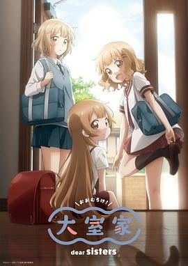 大室家亲爱的姐妹们高清海报