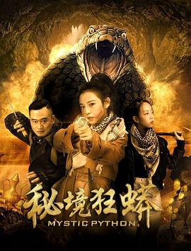 秘境狂蟒高清海报