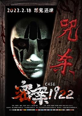 密案1922高清海报