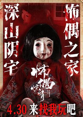 怖偶惊情高清海报