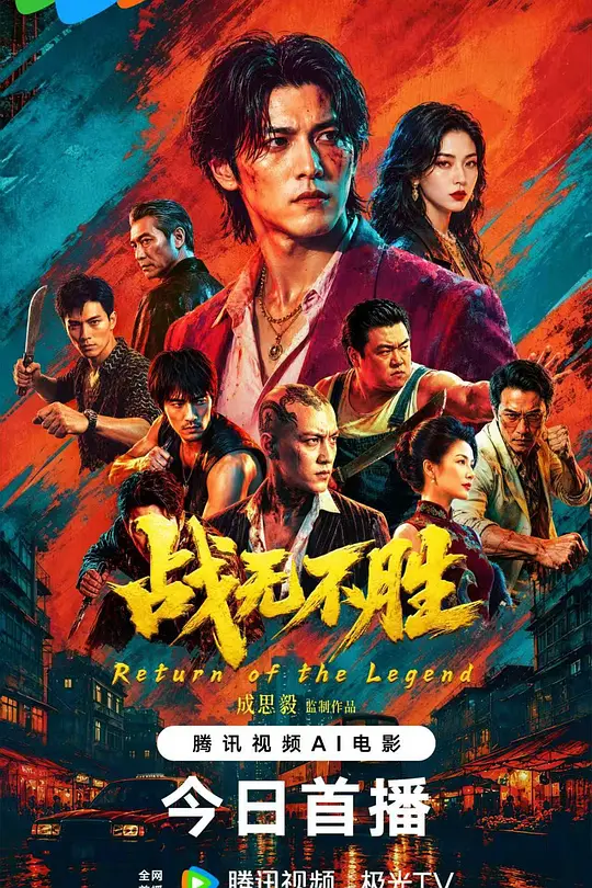 战无不胜高清海报