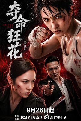 夺命狂花2026高清海报