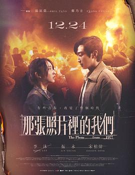 那张照片里的我们高清海报