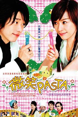 微笑Pasta高清海报