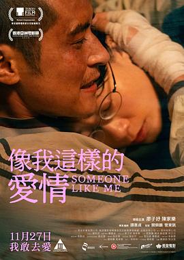 像我这样的爱情 粤语高清海报