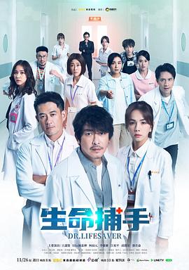 生命捕手高清海报